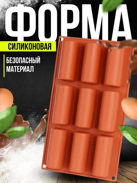 Силиконовая форма для приготовления пирожных и конфет "Батончик"