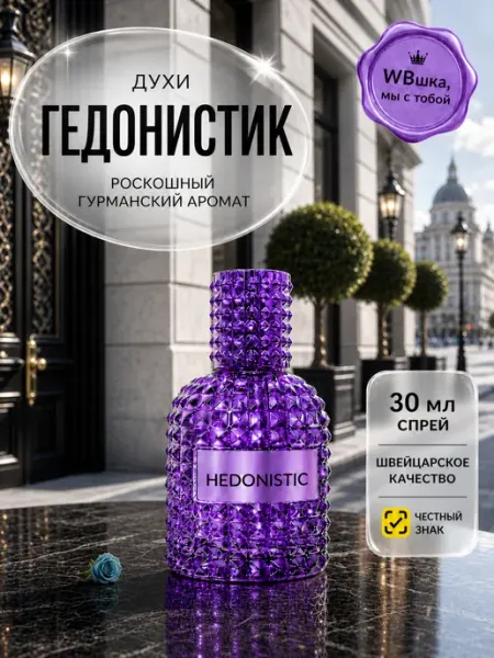 Духи женские и мужские стойкие со шлейфом Гедонистик 30 мл