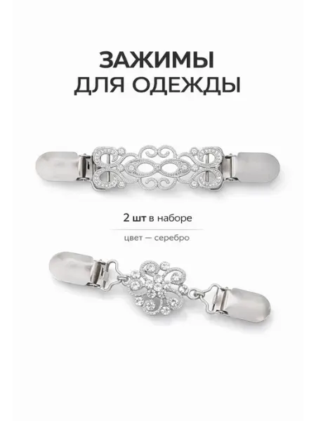 Зажимы для одежды на талию 2шт