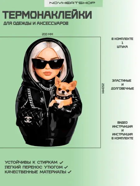 Термонаклейка для одежды NOVHEATSHOP