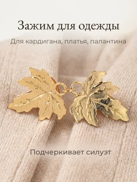 Зажим-застежка для одежды МИККА