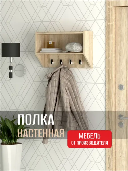 ФМ Династия Полка с крючками в прихожую, на кухню