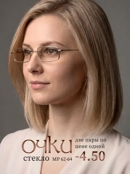 Очки для зрения -4.50 корригирующие стеклянные линзы СПБГОСТоптика