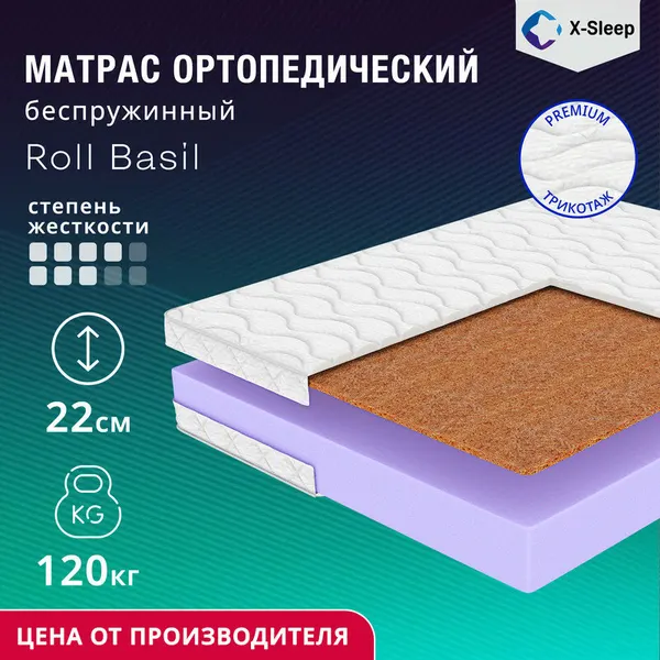 Матрас X-Sleep Roll Basil 120х195, ортопедический, беспружинный, разная жесткость сторон