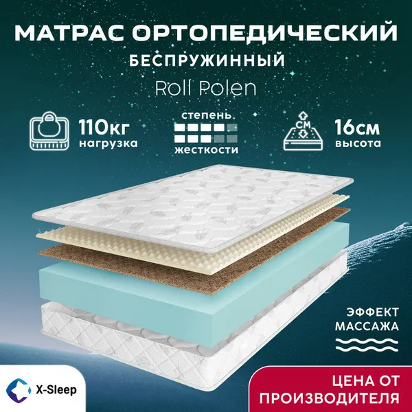 Матрас X-Sleep Roll Polen 85х190, ортопедический, беспружинный, эффект массажа, разная жесткость сторон