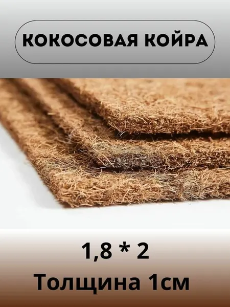 Наполнитель Кокос латексированный (1,8х2 м) для матрасов и мебели
