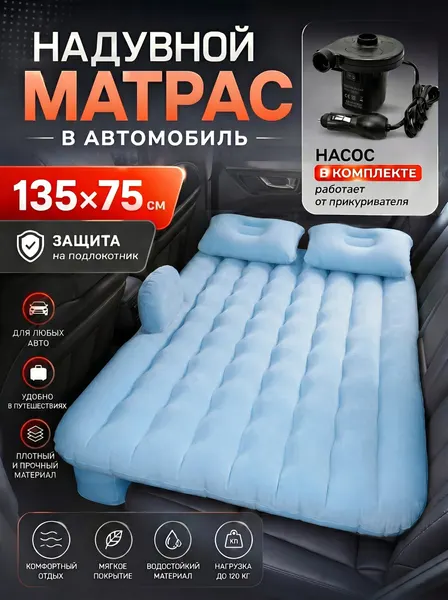 Надувной матрас в машину универсальный в багажник и на задние сидение авто авто кровать 135*75см