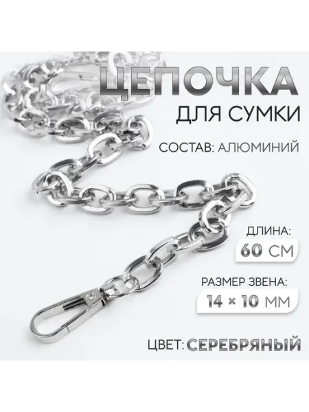 Серебряная цепочка для сумки с карабинами 14x10 мм 60 см