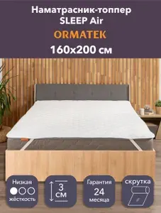Орматек Топпер-наматрасник стеганый на резинке SLEEP Air 160х200х3 см, защитный чехол на матрас, топпер-матрас