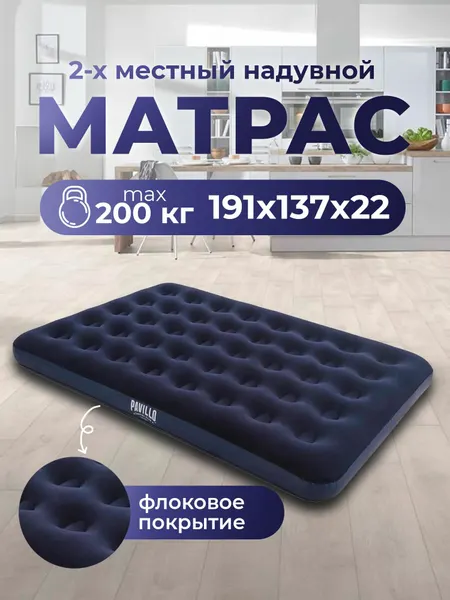 Надувной матрас Bestway двуспальный 191x137x22 см, туристический, надувная кровать для палатки и дома, с флоковым покрытием, без насоса (67002)