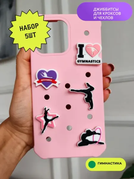 Джибитсы украшения на кроксы crocs гимнастика