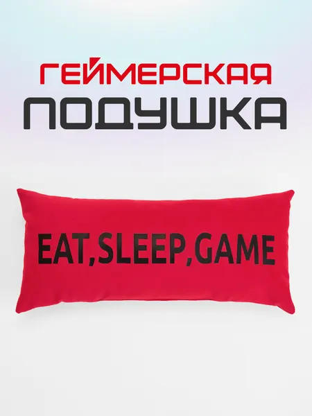 Геймерская подушка MyPuff GAME ZONE, велюр/оксфорд, красно-черная, 50x25 см