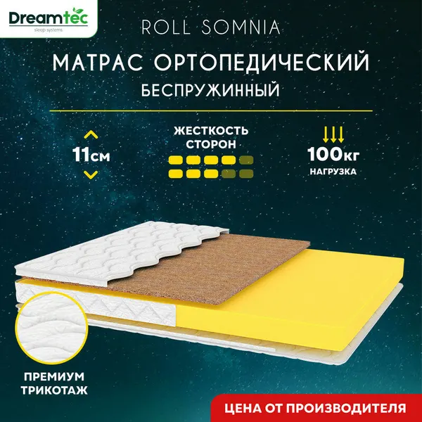 Матрас Dreamtec Roll Somnia 60х195, ортопедический, беспружинный, разная жесткость сторон