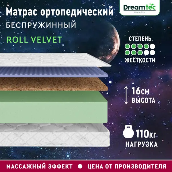Матрас Dreamtec Roll Velvet 70х180, ортопедический, беспружинный, детский, эффект массажа, разная жесткость сторон