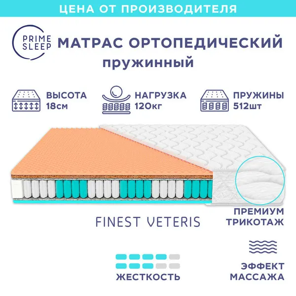 Матрас Prime Sleep Finest Veteris 80х160, ортопедический, детский, независимые пружины, разная жёсткость сторон