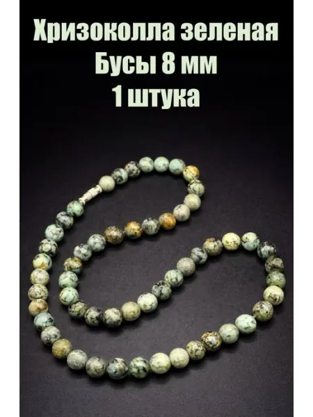 Хризоколла зеленая Намибия бусы шарик 8мм, 1 штука