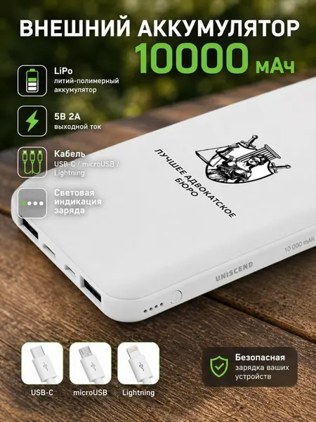 Внешний аккумулятор Power Bank "Лучшее адвокатское бюро"