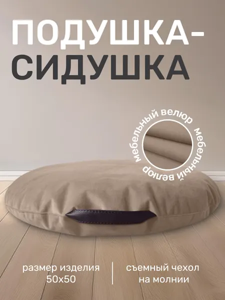 Пуфик мешок Laavi Home, сидушка на стул, подушка сидушка, мебельный велюр, серо-бежевый