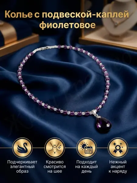 Колье-чокер с подвеской "Аметистовая капля" Живи красиво