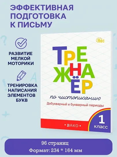 Тренажёр по чистописанию, Добукварный и букварный периоды, 1 класс - 1 класс