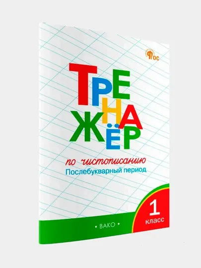 Тренажёр по чистописанию, 1 класс, Послебукварный период, Жиренко О. Е - 1 класс