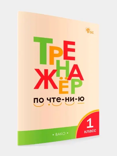 Тренажёр по чтению. 1 класс. Чурсина Лариса - 1 класс