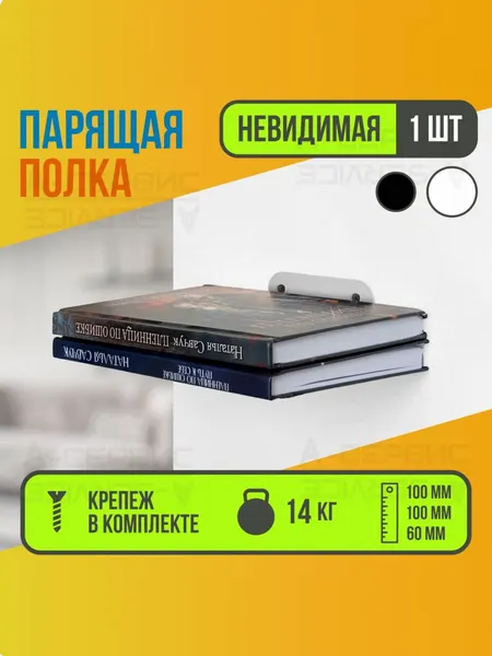 Парящая книжная полка настенная белая металлическая (крепежи в комплекте) 10х10х6 см / Невидимый держатель для книг навесной на стену в комнату / Подвесная подставка для книг и учебников