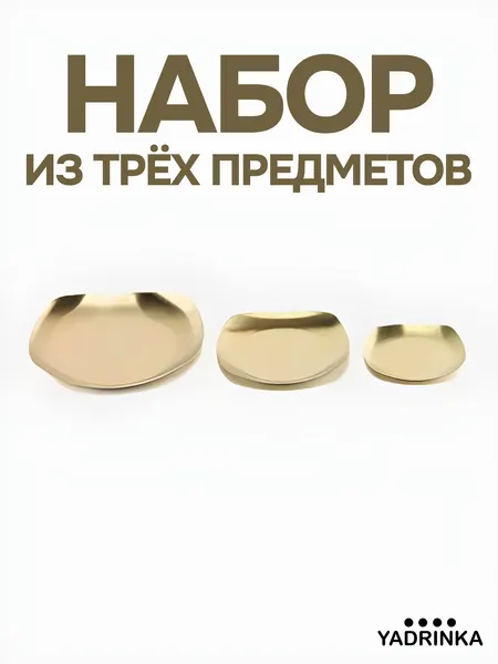 Декоративная подставка / Поднос для украшений /Набор из трех предметов 11.5 см, 15 см и 20 см