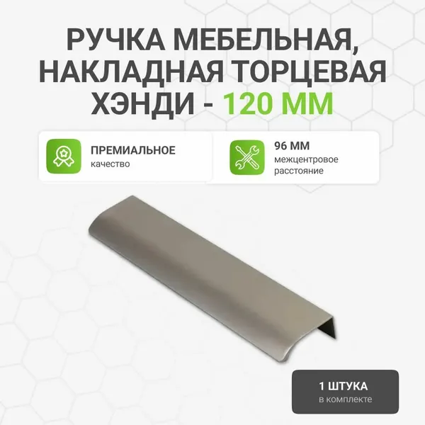 Ручка мебельная Хэнди, алюминий, накладной, торцевой, 12 см, 96 см