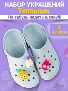 Джибитсы набор для кроксов с шапками, клипсы и значки для crocs, Jibbitz украшения для обуви, 3 шт.