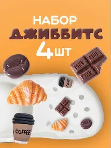 Джибитсы для crocs. Украшения для обуви сабо, для кроксов. Jibbitz набор 4 штуки