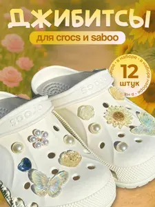 Jibbitz джибитсы на сабо crocs набор украшений для обуви