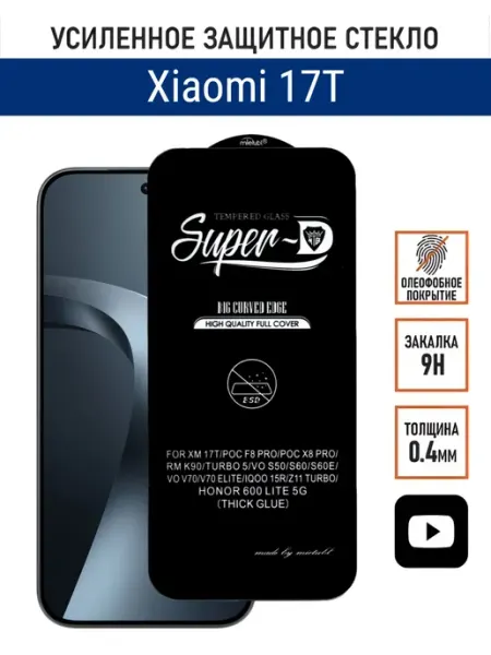 Защитное стекло на Xiaomi 17T PANZERFILM