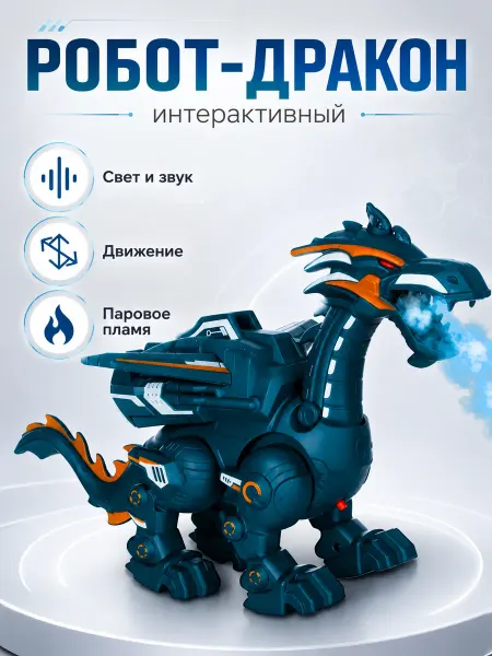 Интерактивная игрушка дракон робот динозавр