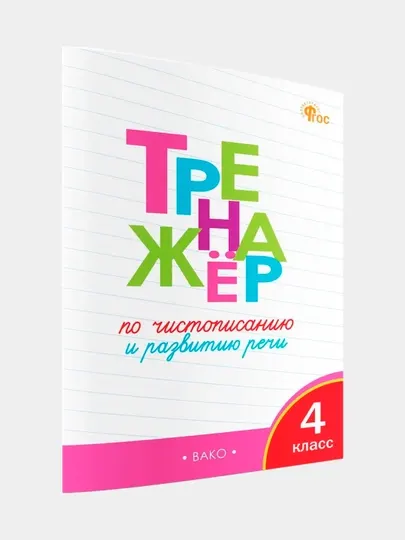 Тренажёр по чистописанию и развитию речи, 4 класс - 4 класс