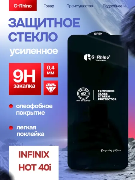 Защитное стекло Infinix Hot 40i премиум G-rhino