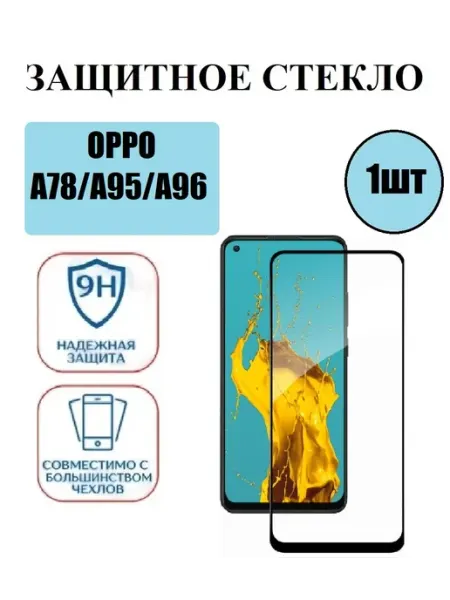OPPO A78(4G]. A95. A96(4G] Защитное стекло 1 шт 9D DDF