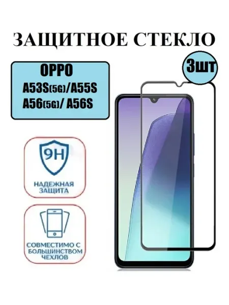 Защитное стекло OPPO A53S(5G). A55S. A56(5G). A56S 3 шт 9D Стёкла GSM