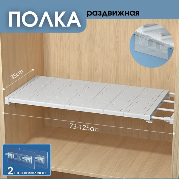 Полка раздвижная в шкаф шелфикс, для кухни в ванную комнату полочка 73-125 см