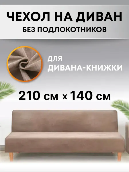 Crocus-Life Чехол на диван без подлокотников трехместный на резинке