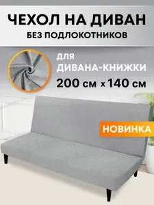 Универсальный чехол на диван без подлокотников трехместный Crocus-Life X18 серый, для дивана-книжка, клик кляк, без перил, на резинке, книжка, бединге.
