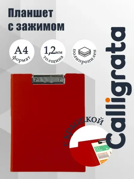 Папка-планшет с зажимом А4, пластиковая, красная Calligrata