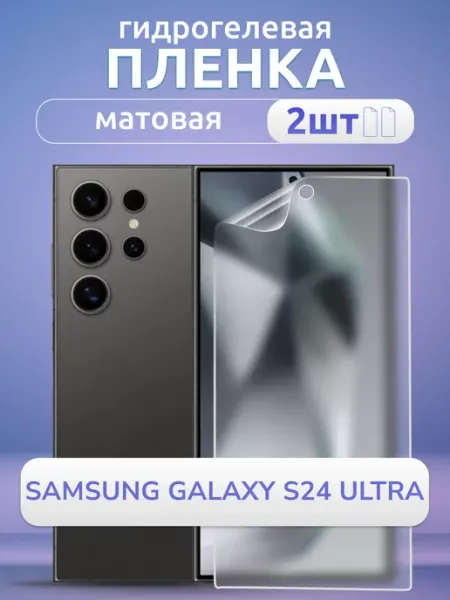 Гидрогелевая пленка матовая Samsung Galaxy S24 Ultra, 2 шт Nano Store