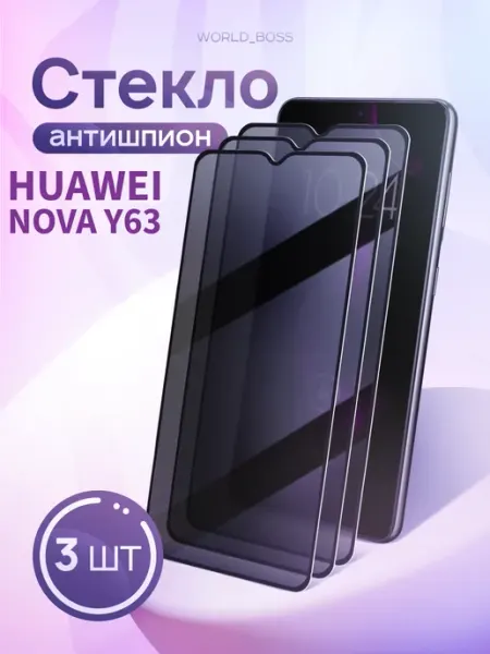 Защитное стекло Антишпион Huawei Nova Y63 World_Brand