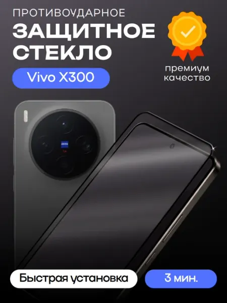 Защитное стекло для Vivo X300 Premium ORIGberry