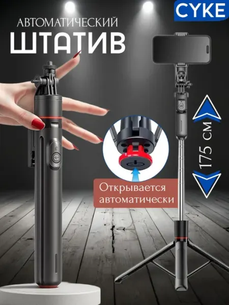 Штатив для телефона автоматический СYКЕ