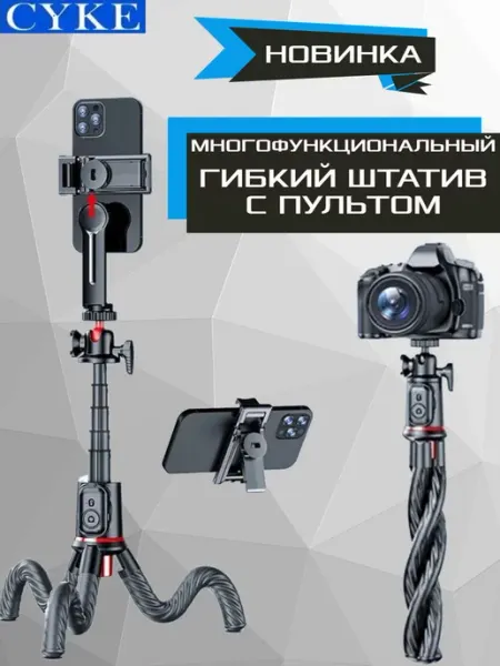 Селфи-палка гибкий штатив для телефона и камер Сykе