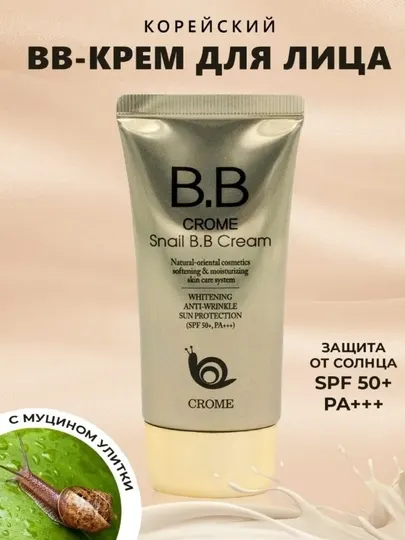 Крем CROME SNAIL BB SPF50, многофункциональный отбеливающий тональный крем
