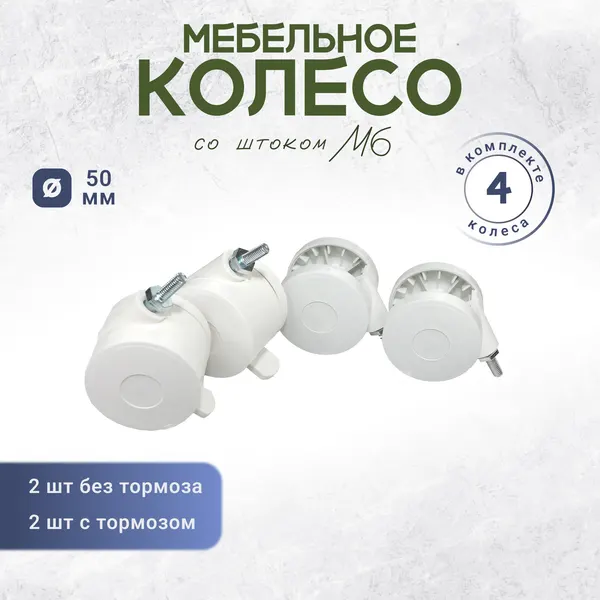Колесо М6 для детской кроватки, комода белое комплект 4 штуки