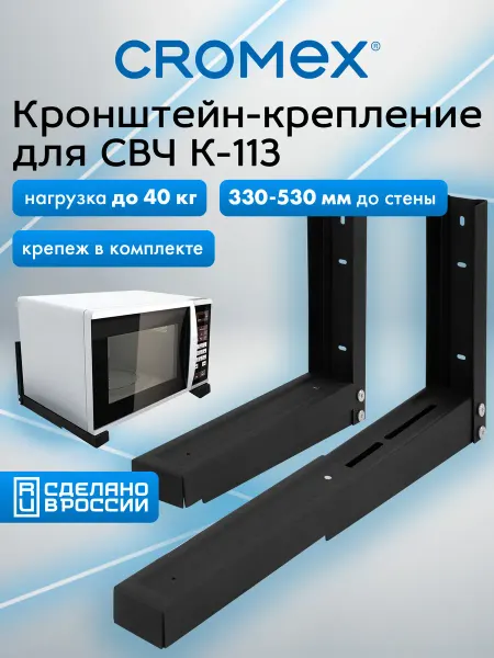 CROMEX Кронштейн для микроволновки на стену, крепление, держатель